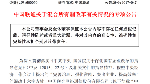 中国联通连撤两份混改方案相关公告：有关事项或需修改确认