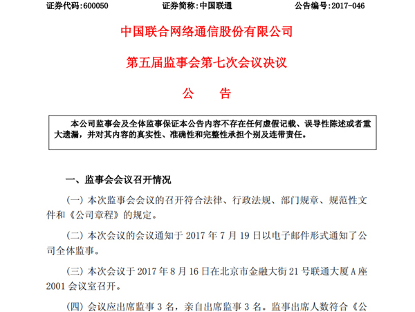 中国联通连撤两份混改方案相关公告：有关事项或需修改确认
