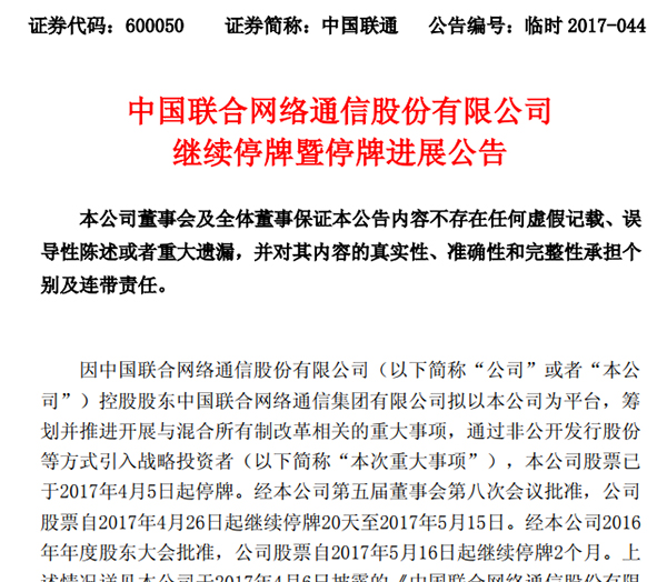 联通A股公司“因技术原因”继续停牌，不涉混改方案实质变化