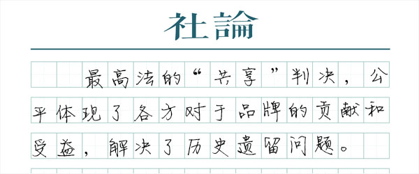 “不翻旧账”，红罐共享