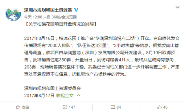 深圳千万豪宅被曝3小时售罄，官方回应：将严查捏造不实信息