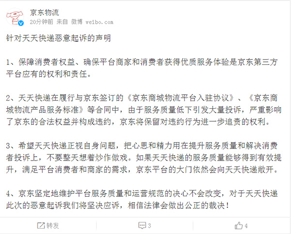京东反击天天快递起诉：对于此次恶意起诉，将坚决应诉