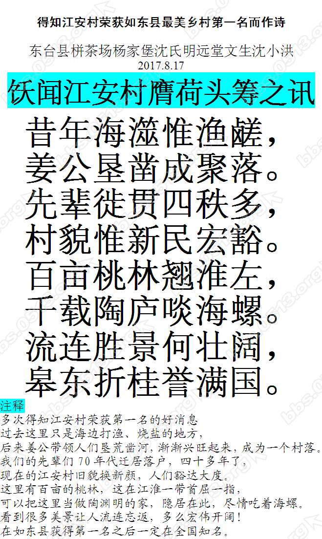 20170817-得知江安村荣获如东县最美乡村第一名而作诗.PNG