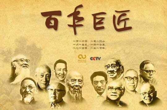 纪录片《百年巨匠》将走入上海200多个社区文化活动中心