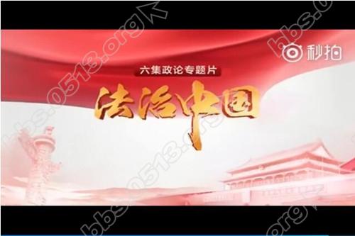 六集政论专题片《法治中国》.jpg