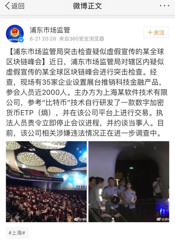 某全球区块链峰会疑似虚假宣传，上海浦东市场监管局突击检查