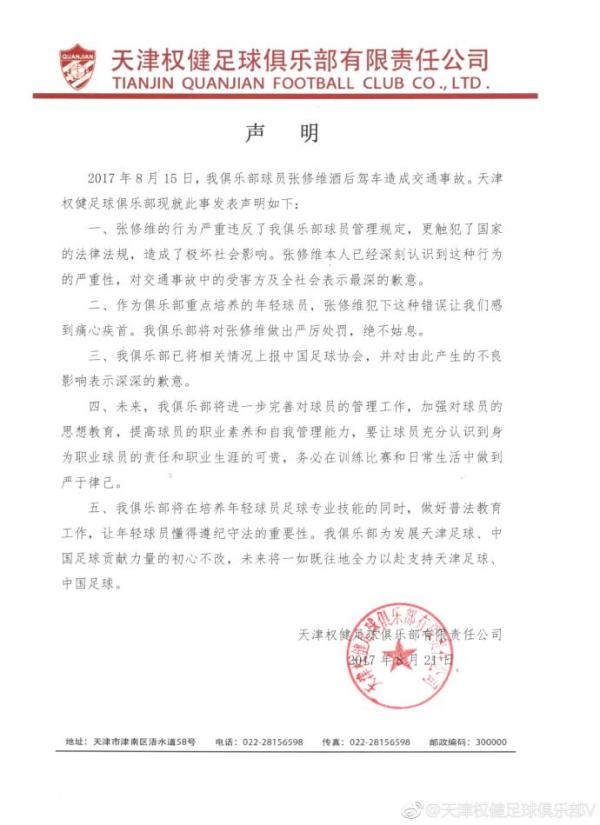 天津权健就张修维醉驾事件发声明：绝不姑息，将做好普法教育