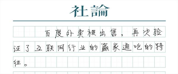 百度退出，外卖继续