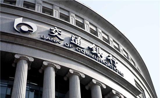 交行：上半年净利润增长3.49%，下半年风险形势非常严峻