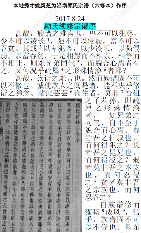 本地秀才姚契芝为沿南顾氏宗谱（六修本）作序11.PNG