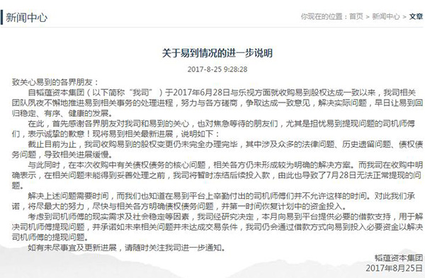 易到重新开放司机提现：韬蕴资本称和乐视还没办完股权交割