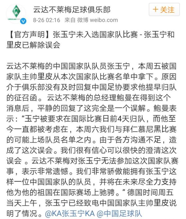 不来梅官方：张玉宁和里皮解除误会，缺席集训因各方沟通不足