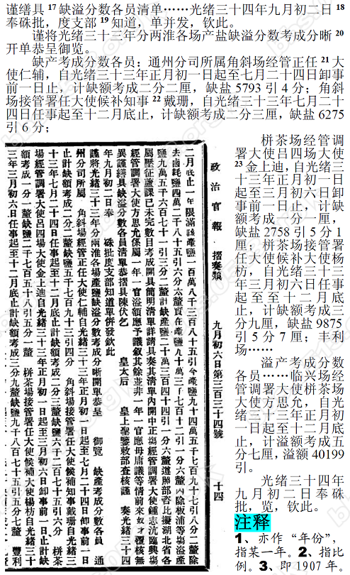 1907年栟茶、角斜等场盐产量不足，几个场大使被处罚22.PNG