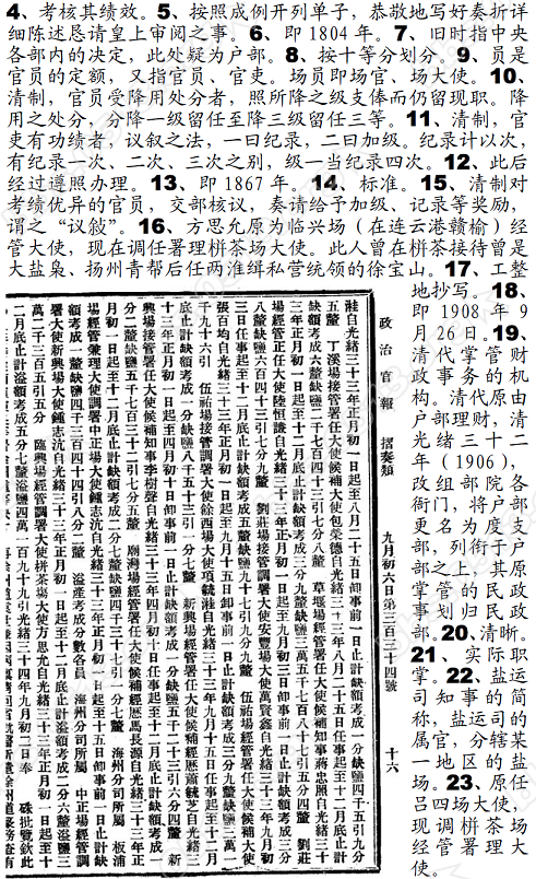 1907年栟茶、角斜等场盐产量不足，几个场大使被处罚33.PNG