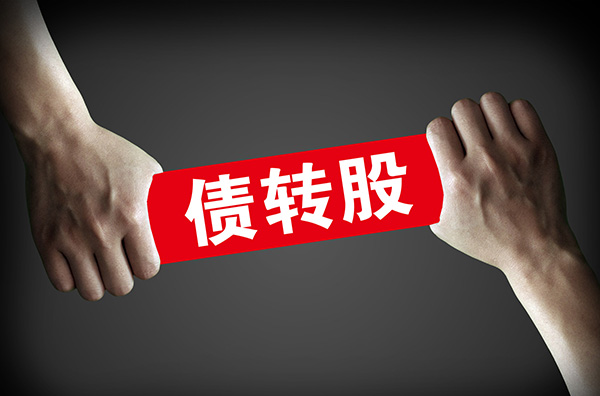 央企去杠杆进入实操阶段：债转股提速，鼓励IPO、配股融资