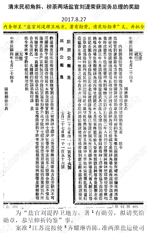 20170827-清末民初角斜、栟茶两场盐官刘湜荣获国务总理的奖励11 微信图片_20170827170433.PNG