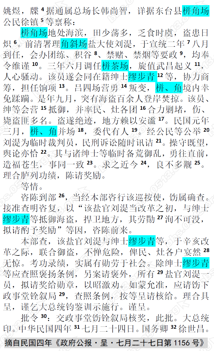 20170827-清末民初角斜、栟茶两场盐官刘湜荣获国务总理的奖励2 微信图片_20170827170444.png