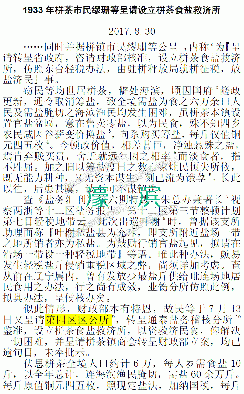 20170830-1933年栟茶市民缪珊等呈请设立栟茶食盐救济所1.GIF
