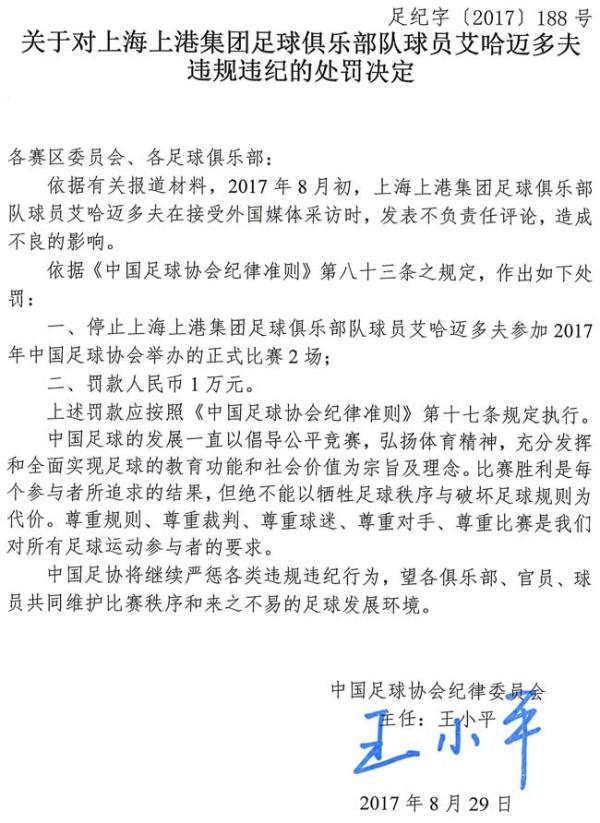 批评中超裁判“水平差”，上港外援被足协停赛两场