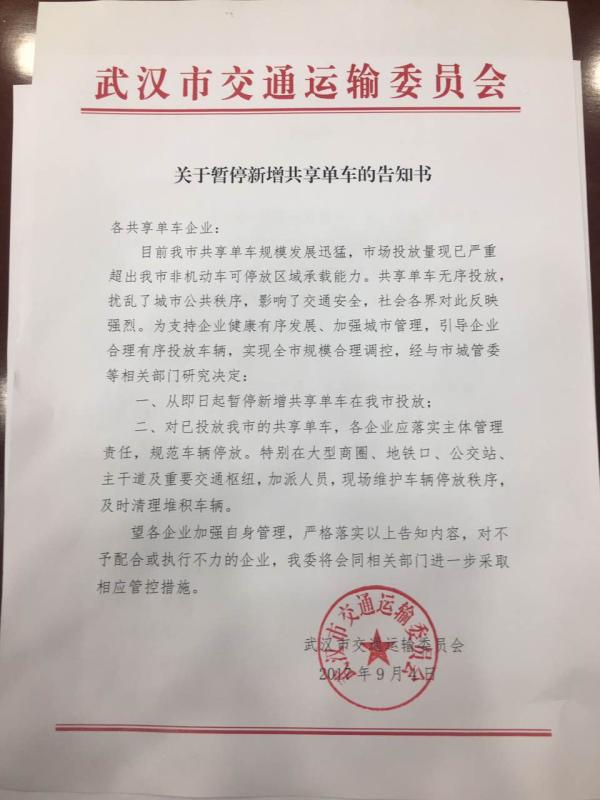 总量逼近70万辆！武汉市即日起暂停新增投放共享单车