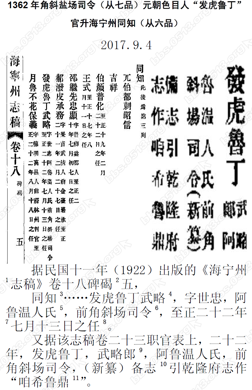 1362年角斜盐场司令（从七品）元朝色目人“发虎鲁丁”官升海宁州同知（从六品）1 微信.png