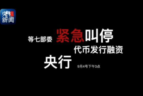 央行紧急叫停“代币”的背后真相：融资野蛮生长，空手套白狼