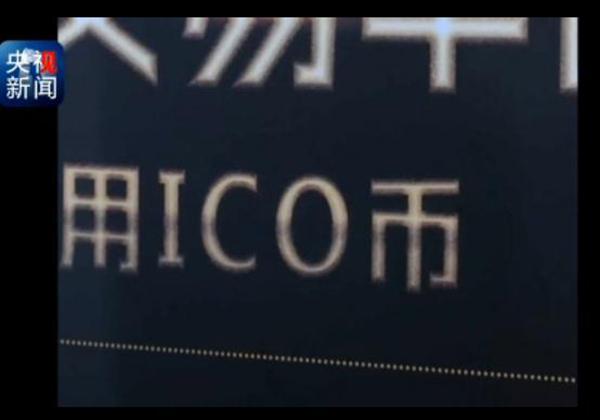 央行紧急叫停“代币”的背后真相：融资野蛮生长，空手套白狼