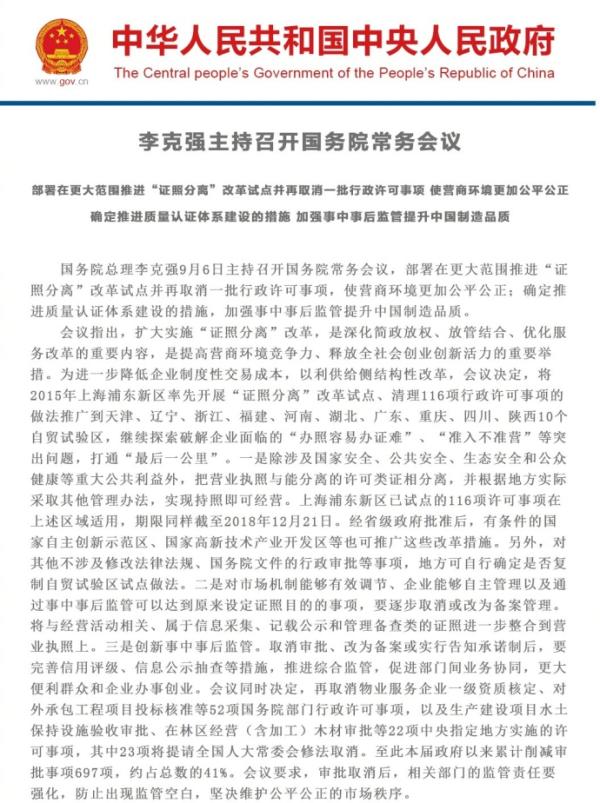 国务院部署更大范围推进“证照分离”，并加强事中事后监管