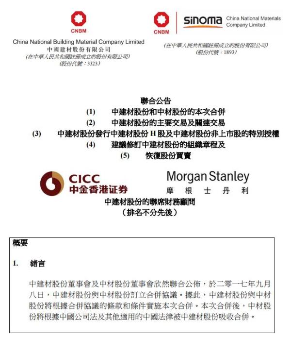 中国建材与中材股份宣布换股合并，争取做到全球前三