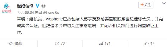 世纪佳缘回应WePhone创始人去世：前妻系实名认证会员