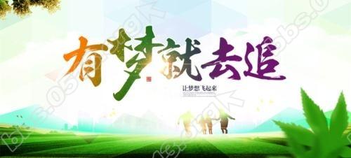 有梦就去追.jpg