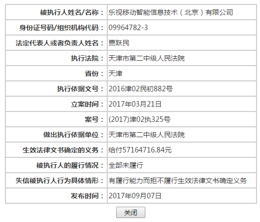 乐视控股和乐视移动被法院列入老赖名单：有履行能力拒不履行