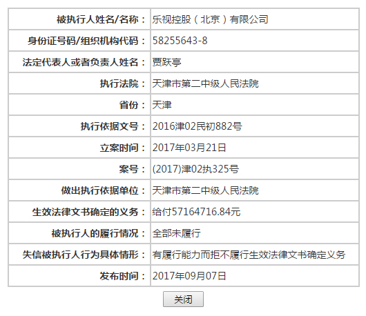 乐视控股和乐视移动被法院列入老赖名单：有履行能力拒不履行