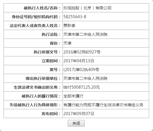 乐视控股和乐视移动被法院列入老赖名单：有履行能力拒不履行