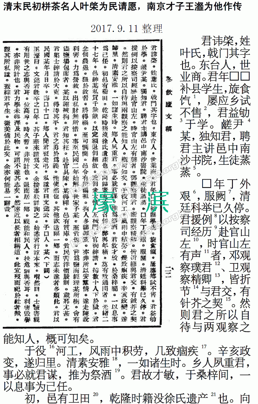 清末民初栟茶名人叶棨为民请愿，南京才子王瀣为他作传 微信图片_20170911174748.GIF