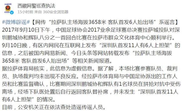 假的！“拉萨队主场海拔3658米，客队6人抬出场”系谣言