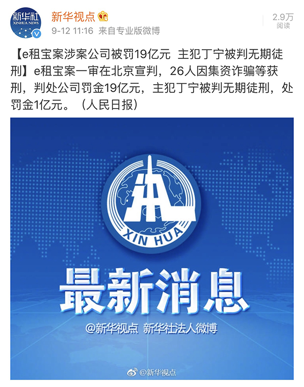 e租宝案涉案公司被罚19亿元，主犯丁宁被判无期徒刑
