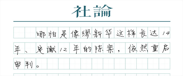 14年缪新华冤案平反，就是要“有冤必申”