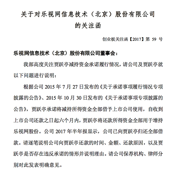 深交所发函追问乐视网：为什么要提前还钱给贾跃亭