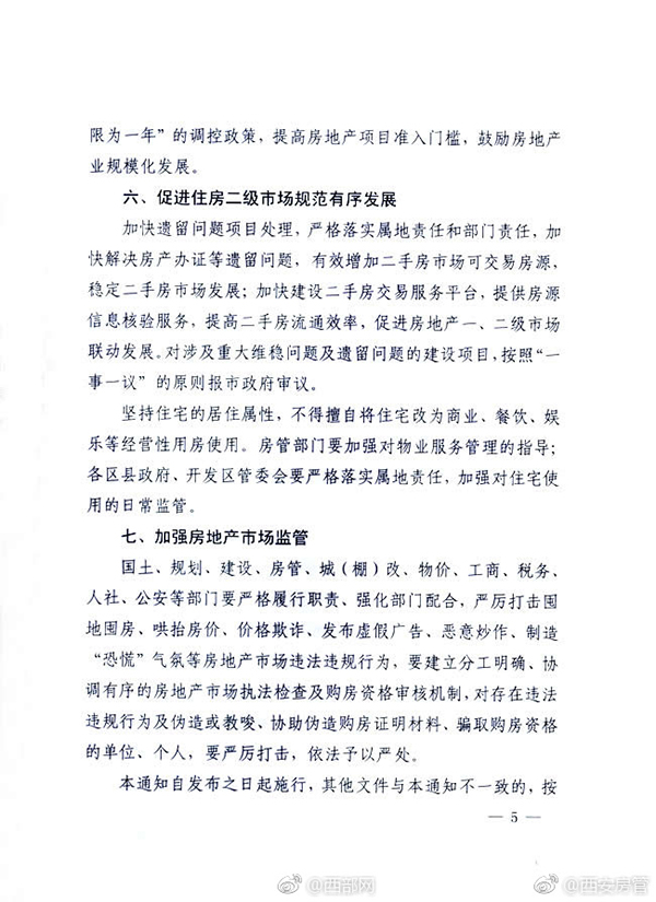 西安新政：暂停向已拥有2套及以上住房本市户籍居民家庭售房
