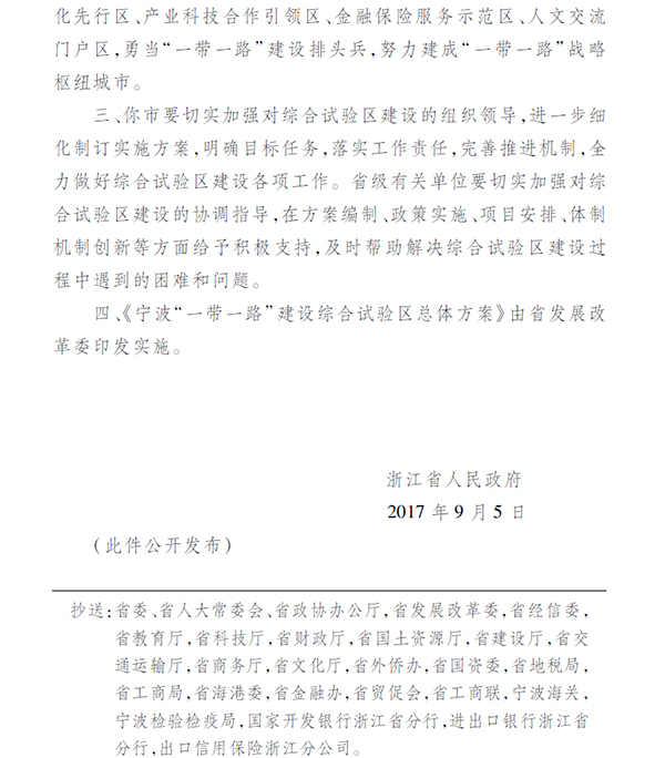 浙江设立宁波“一带一路”建设综合试验区，建战略枢纽城市