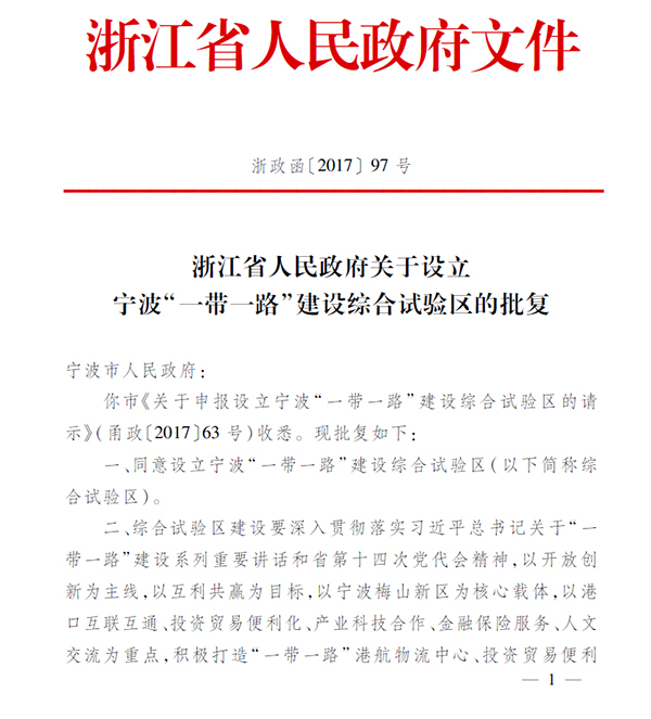 浙江设立宁波“一带一路”建设综合试验区，建战略枢纽城市