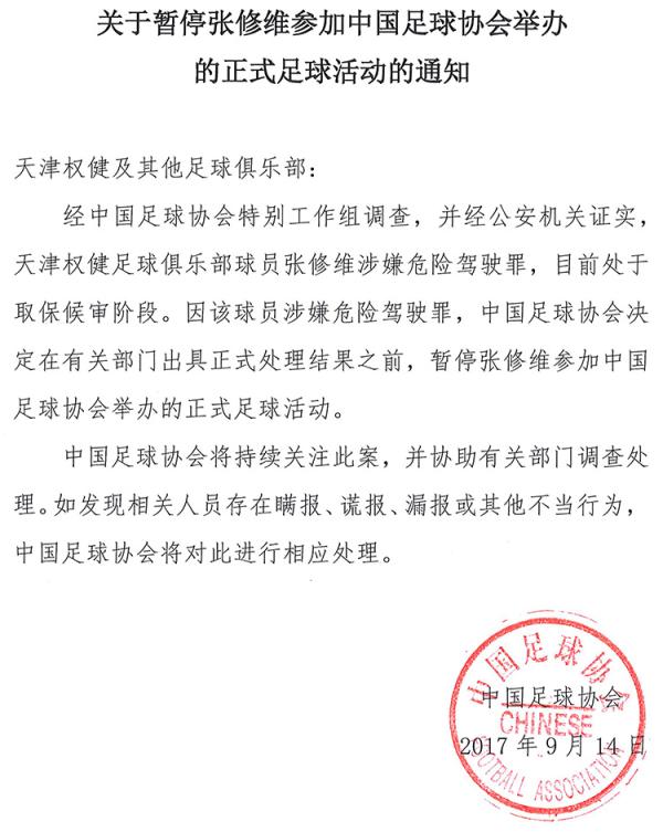 足协：暂停张修维参加正式足球活动，此前因醉驾造成交通事故
