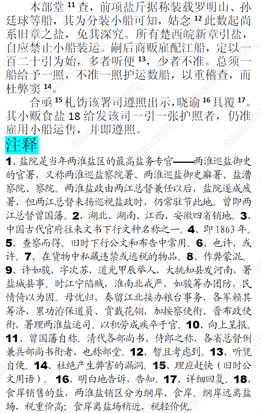 1863年李鸿宾买栟茶场盐54400斤用小船运往湖北 曾国藩批示以后必须用大船 微信图片_20.png