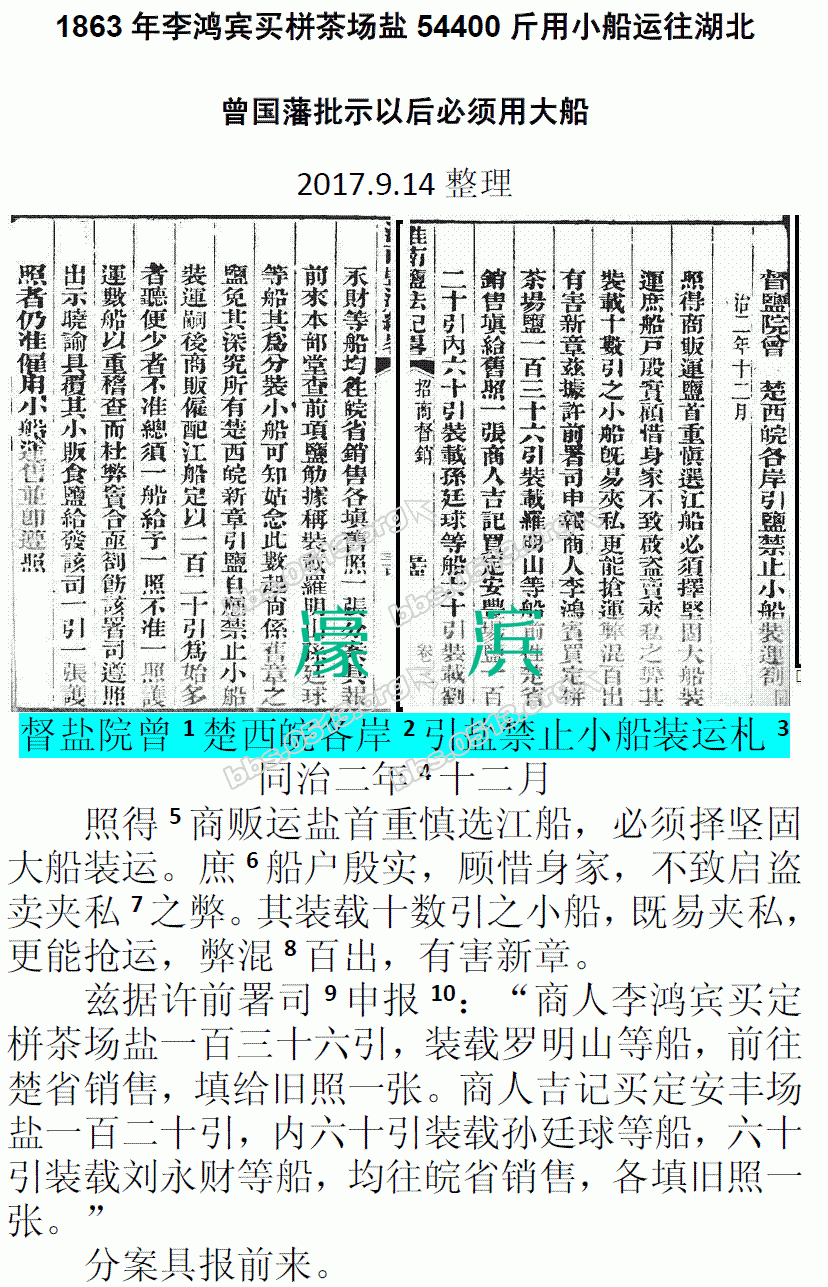 1863年李鸿宾买栟茶场盐54400斤用小船运往湖北 曾国藩批示以后必须用大船 微信图片_20.gif