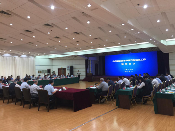 山西长治甲醇汽车试点通过工信部验收，卫生计生委到会指导