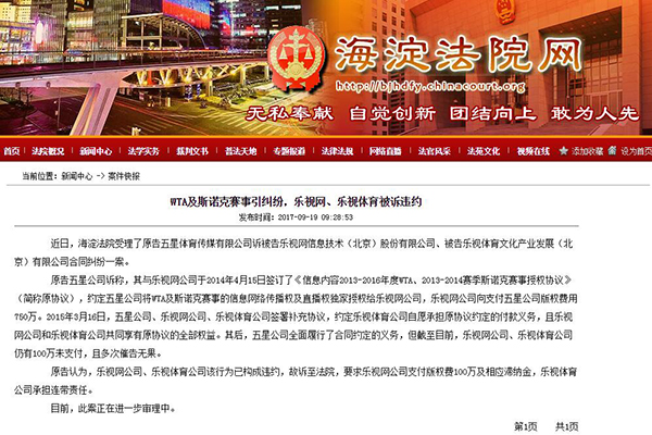 乐视网和乐视体育被诉违约：遭追讨赛事版权费100万元欠款