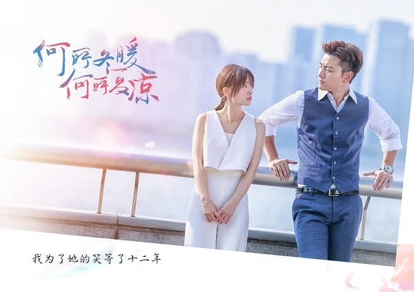 《何所冬暖，何所夏凉》：冬暖夏凉徒伤秋