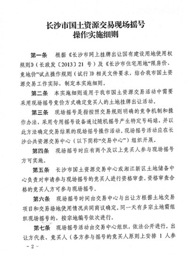 长沙国土资源交易现场摇号细则发布，摇号全程音视频监控