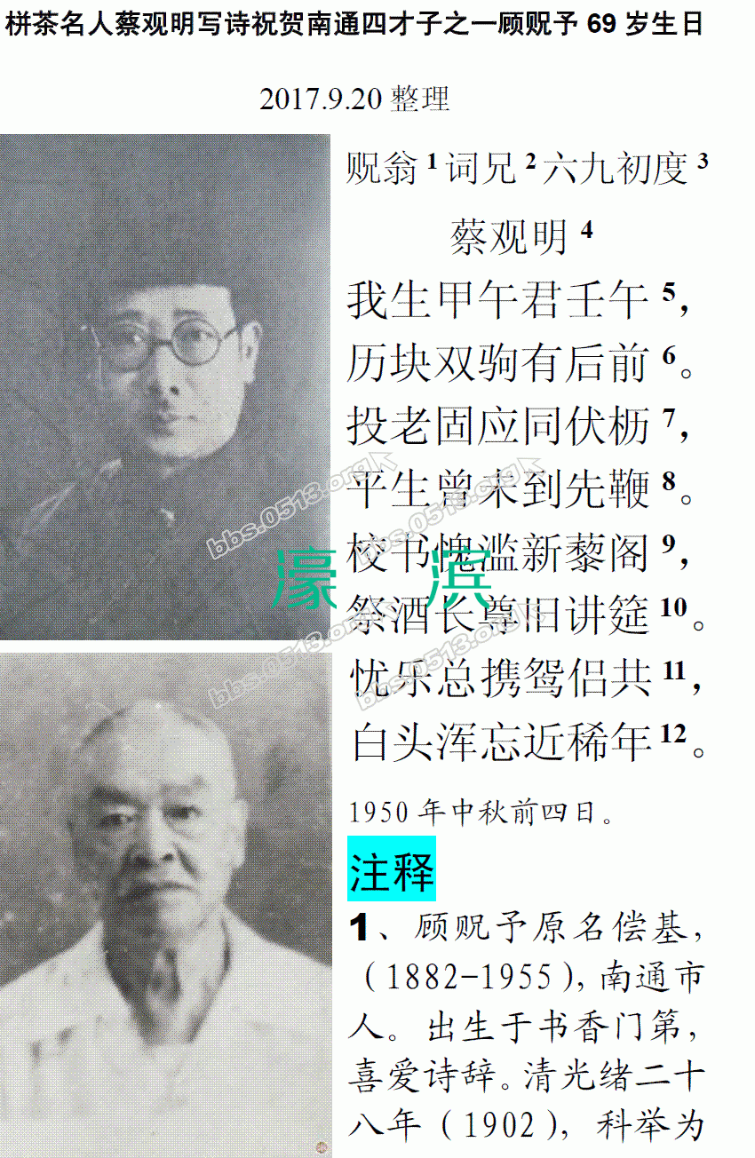 栟茶名人蔡观明写诗祝贺南通四才子之一顾贶予69岁生日 微信图片_20170920165248.GIF